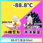 88.8℃煙油回歸30ml（30mg）冰糖雪梨激凍葡萄