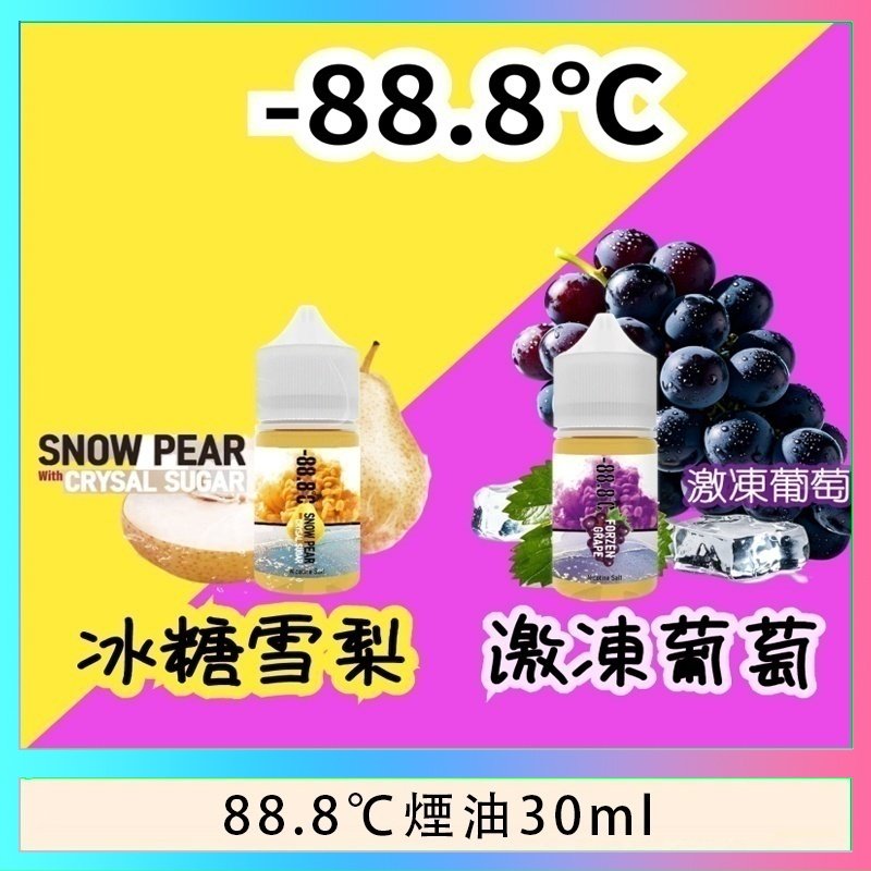 88.8℃煙油 88.8℃煙油回歸30ml(30mg)冰糖雪梨激凍葡萄