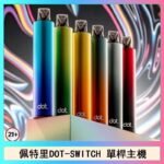 佩特里DOTMOD DOT SWITCH單桿主機拋棄式煙彈電子煙官網
