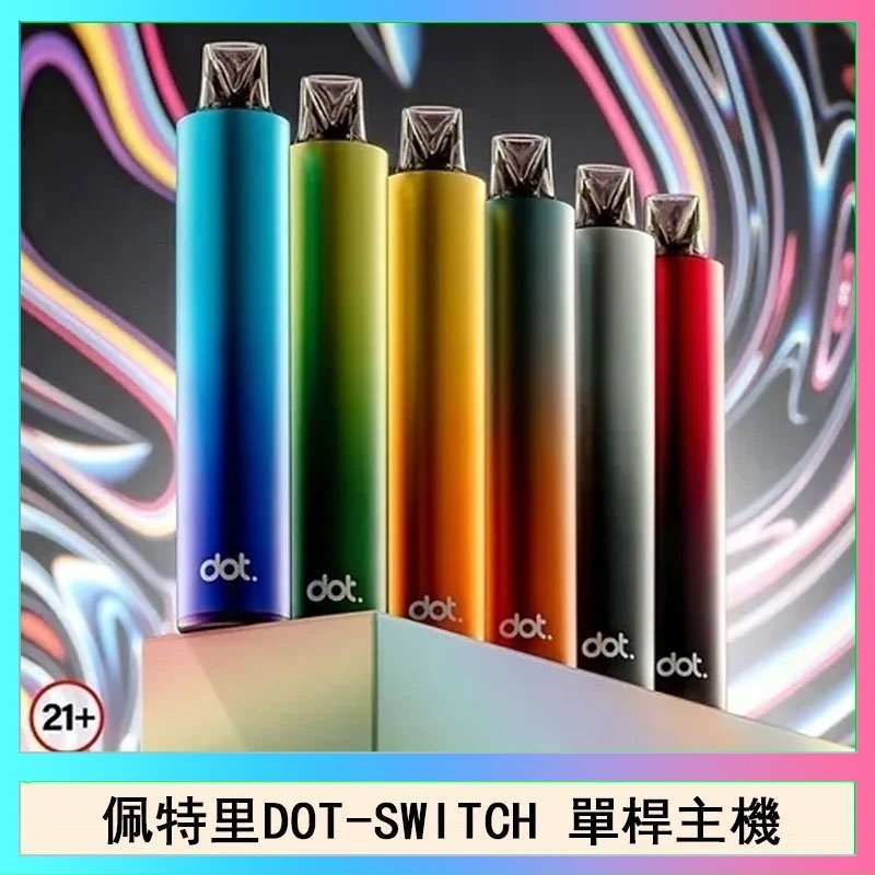 A3S Pod 空煙彈-恢复的 佩特里DOTMOD DOT SWITCH單桿主機拋棄式煙彈電子煙官網
