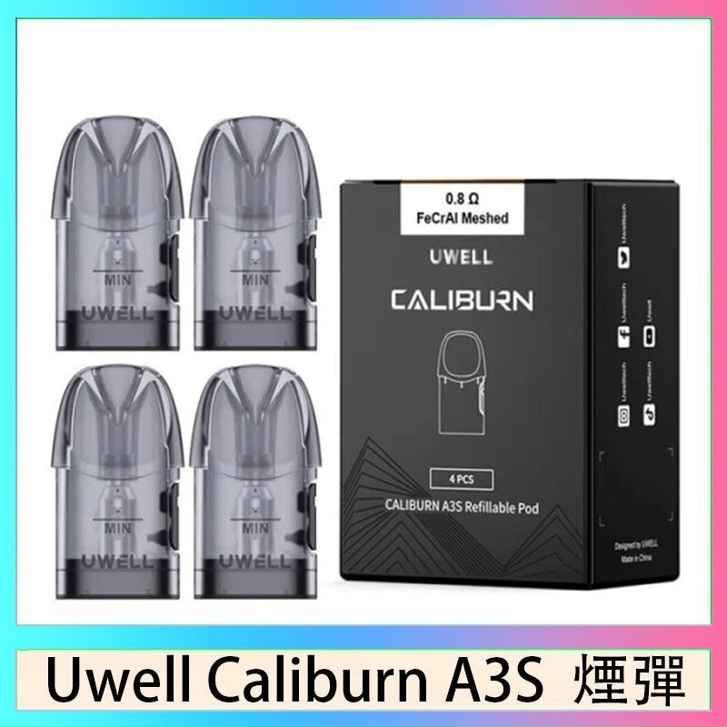 A3S Pod 空煙彈 UWELL Caliburn A3S Pod空倉煙彈官網