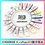 AIRSCREAM AIRSPOPS 313 數字電子煙小煙油官網
