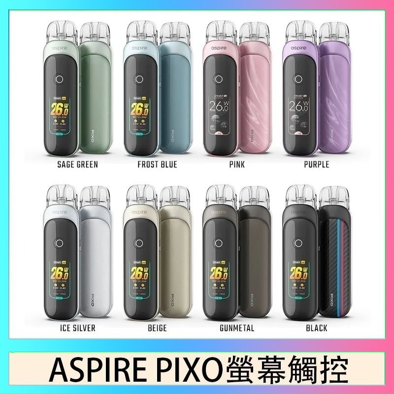 Aspire Pixo ASPIRE PIXO 霧克斯螢幕觸控電子煙主機空倉煙彈官網30W