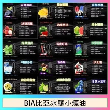 BIA比亞冰釀小煙油30ml/3.5%