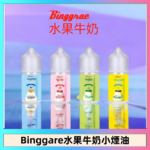 Binggrae 水果牛奶煙油 香草牛奶|草莓牛奶|哈密瓜牛奶|香蕉牛奶