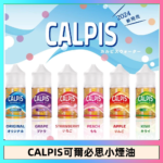 CALPIS Show可爾必思秀乳酸菌煙油