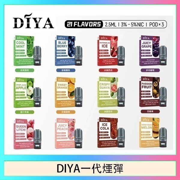 DIYA一代煙彈 DIYA叮啞一代電子煙煙彈