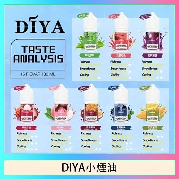 DIYA煙油 DIYA叮啞瓶裝小煙油0MG/30MG/50MG