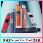 佩特里DOTMOD DOTPOD S PRO 35W電子煙主機空倉煙彈官網