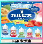 F&R可爾必思乳酸菌煙油 哈密瓜 草莓 芒果 白桃 原味