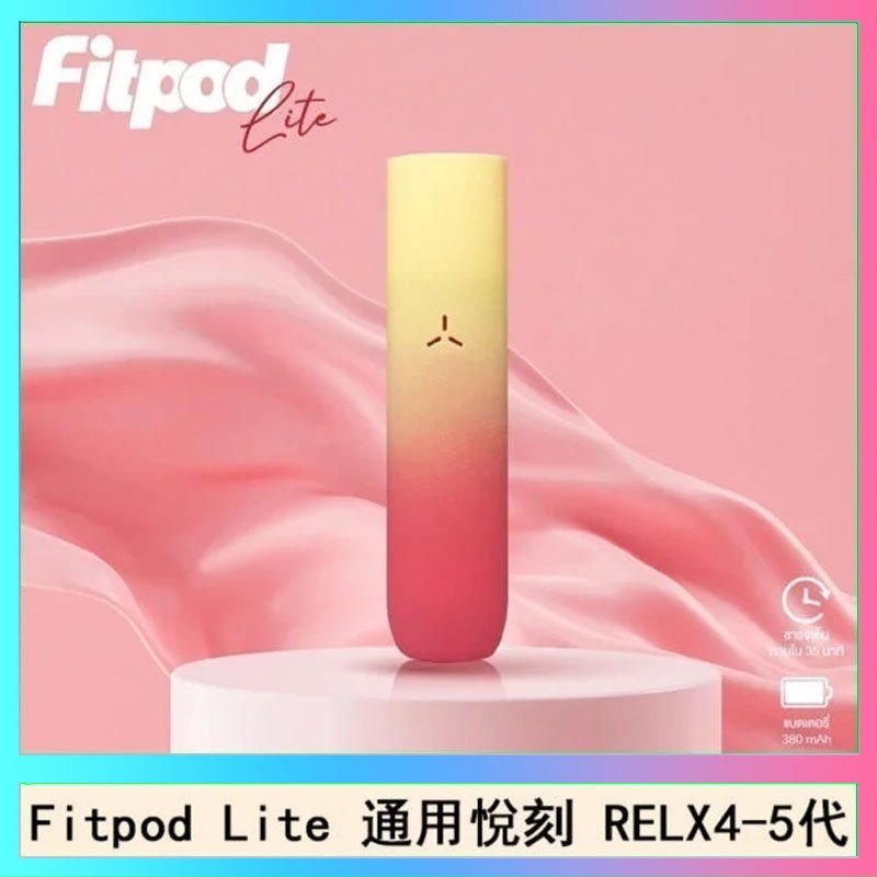 Fitpod Lite Fitpod Lite主機空倉可注油通用悅刻RELX45代彈