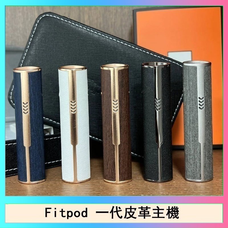 Fitpod皮革一代 Fitpod皮革一代主機系列通用愛馬仕悅刻主機