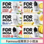 Formosa福爾摩沙小煙油30ml