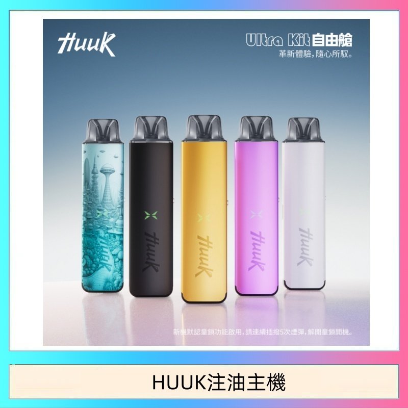 HUUK注油主機 HUUK虎克電子煙注油式主機套裝
