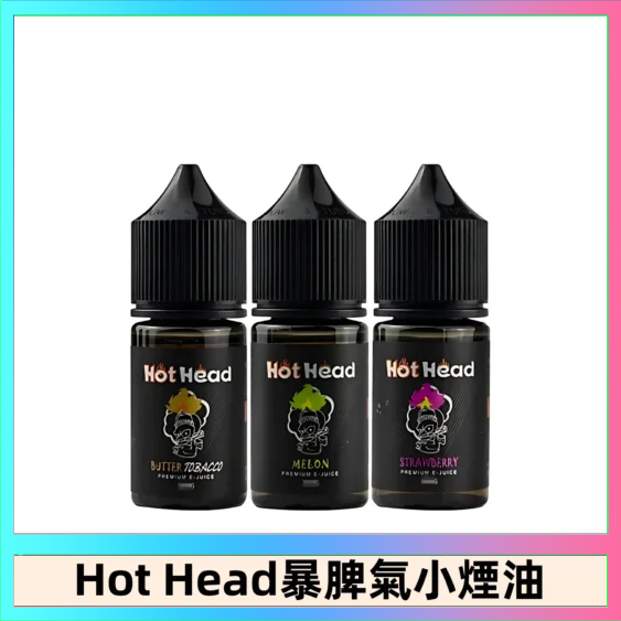 Hot Head 暴脾氣 Hot Head 暴脾氣一代 二代 爆脾氣全系列 30ML 38MG 買5送1