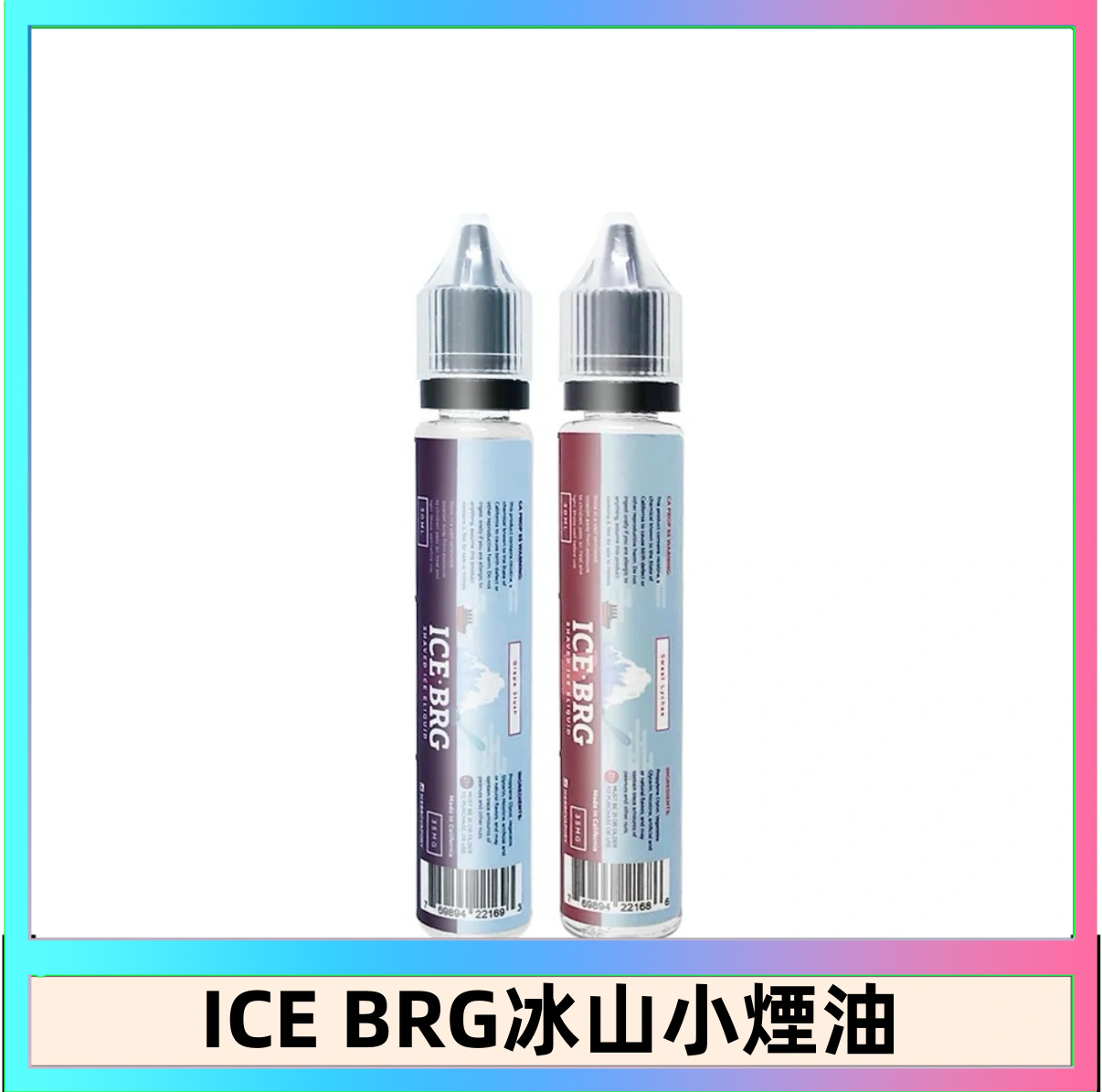 ICE BRG ICE BRG煙油 35甜 冰山百香果 冰山葡萄 冰山荔枝 30ml電子菸煙油
