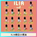 ILIA哩啞糖果果汁主機小煙油3.5%30ml