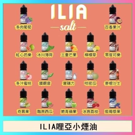 ILIA哩啞糖果果汁主機小煙油3.5%30ml