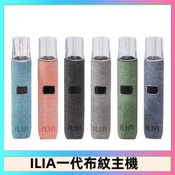ILIA1 ILIA哩亞電子煙布紋款主機|換彈式霧化杆|6色可選