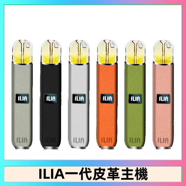 ILIA1代 ILIA哩亞皮革主機 哩亞電子煙皮革系列 通配1代煙彈|8色可選