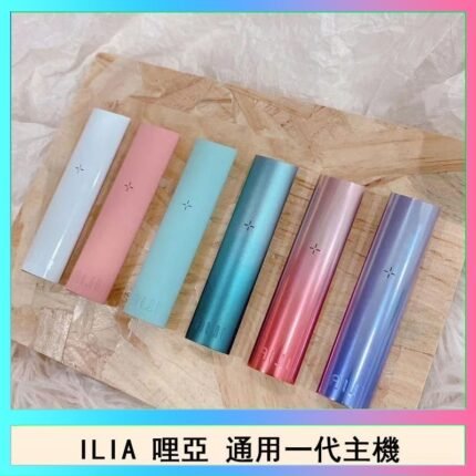 ILIA哩亞主機 ILIA電子煙主機 通配1代煙彈