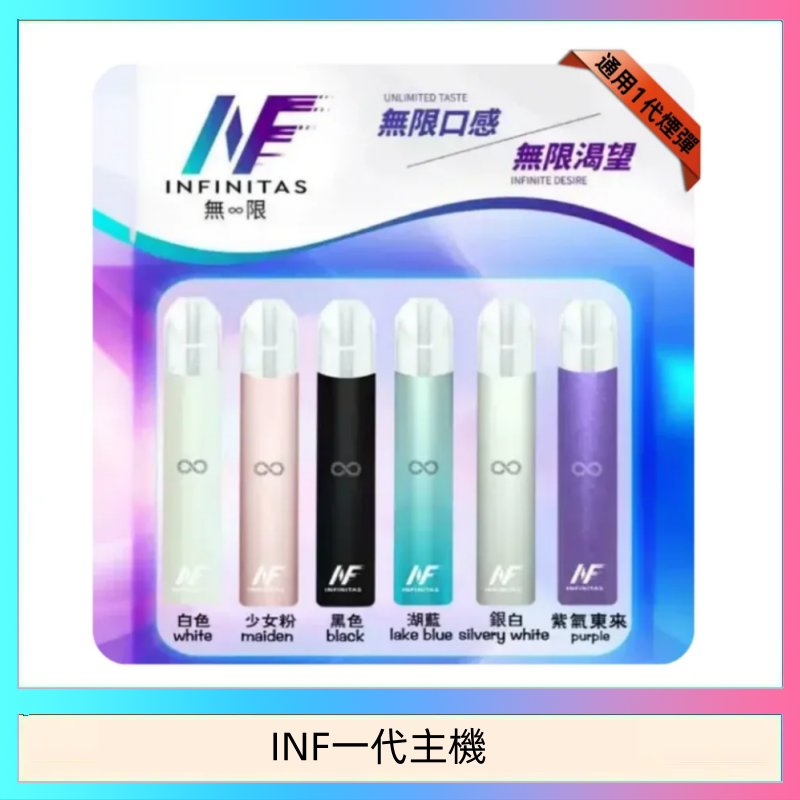INF一代主機 INF主機高光鏡面電子煙通用一代