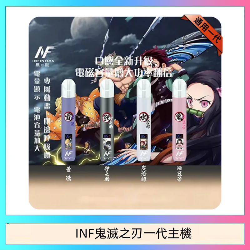 INF鬼滅之刃一代主機 INF無限鬼滅之刃一代主機電子煙