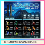 WAGOO哇酷Kiss5 6500口拋棄式 | 自由混搭雙口味 | 雙芯組合