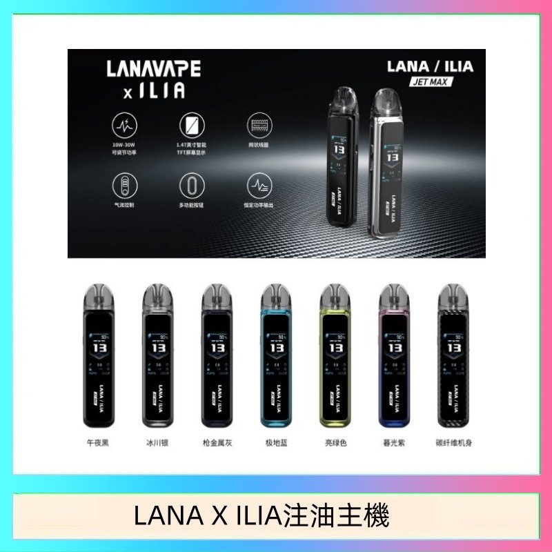 LANA X ILIA注油主機 LANA/ILIA Jet Max套裝電子煙主機煙彈空倉可重複注油功率可調