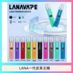 LANA一代皮革電子煙主機