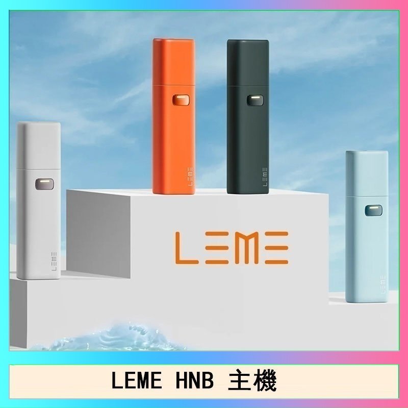 LEME HNB LEME HNB樂美加熱煙主機