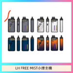 LH FREE MIST電子煙注油主機空倉煙彈