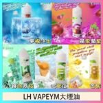 LH VAPEYM大煙油60ml 0.6%馬來西亞原罐進口