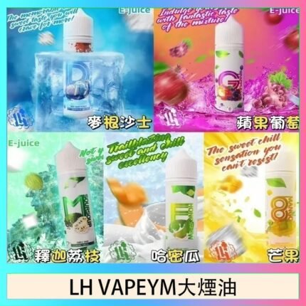 LH VAPEYM大煙油60ml 0.6%馬來西亞原罐進口