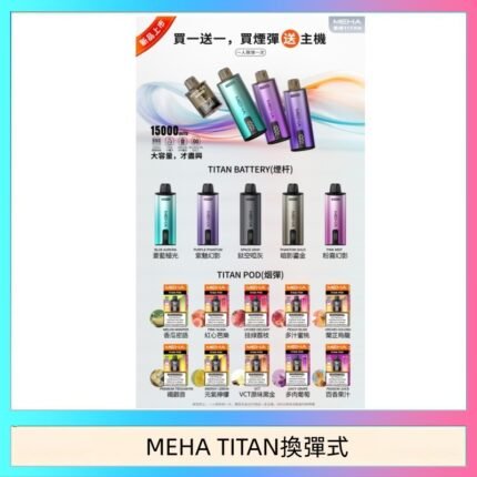 MEHA魅嗨TITAN泰坦換彈主機拋棄式15000口買3顆煙彈送1隻主機