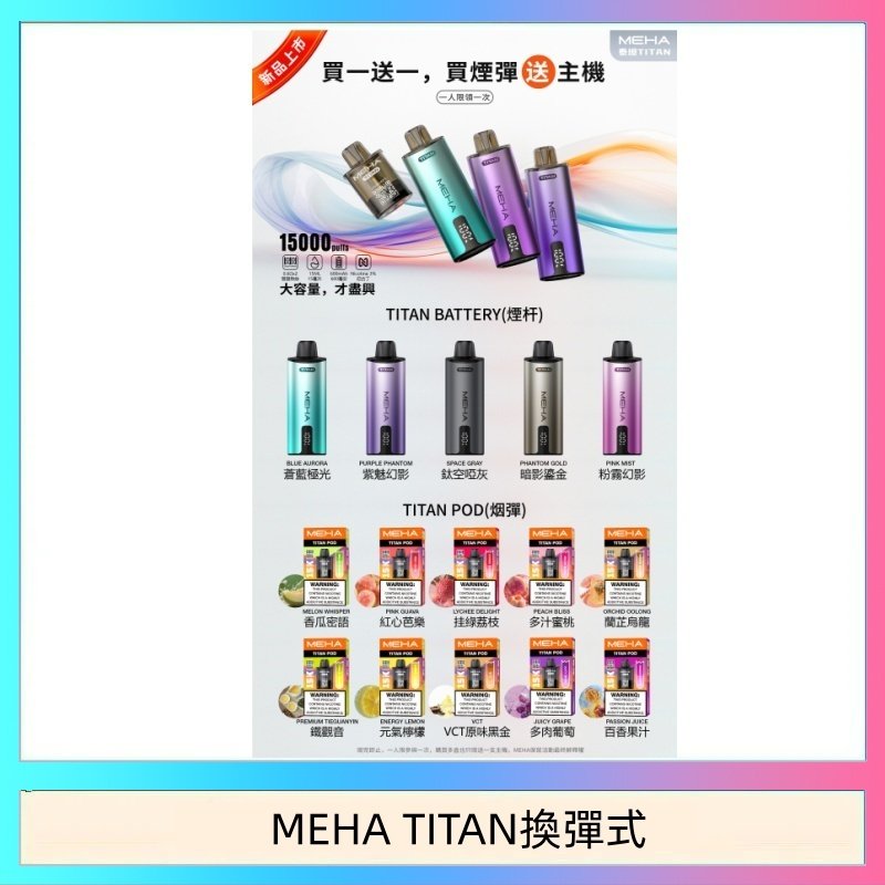 MEHA TITAN換彈式 MEHA魅嗨TITAN泰坦換彈主機拋棄式15000口買3顆煙彈送1隻主機