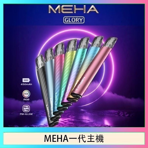 MEHA一代主機 魅嗨MEHA一代主機電子煙