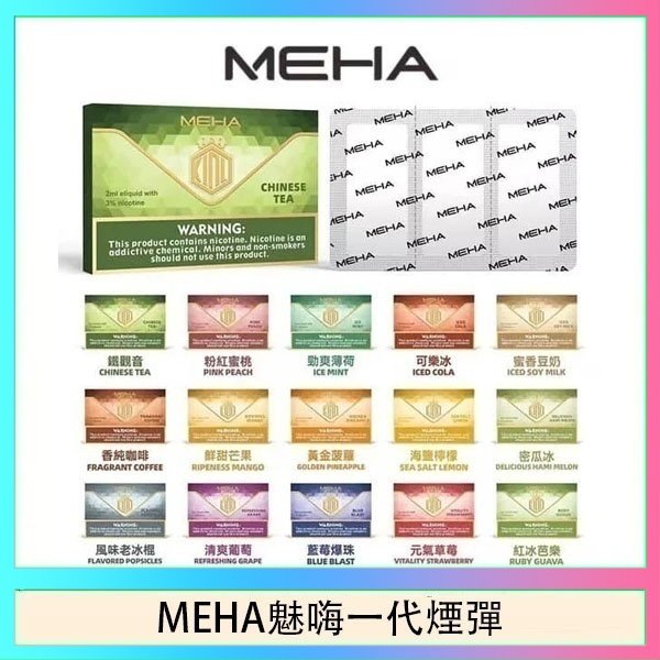 MEHA一代煙彈 MEHA魅嗨一代通用煙彈陶瓷芯霧化技術3顆裝