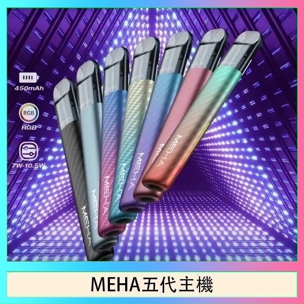 MEHA五代主機 魅嗨MEHA五代主機電子煙