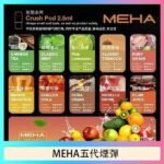 魅嗨Meha Crush系列五代煙彈