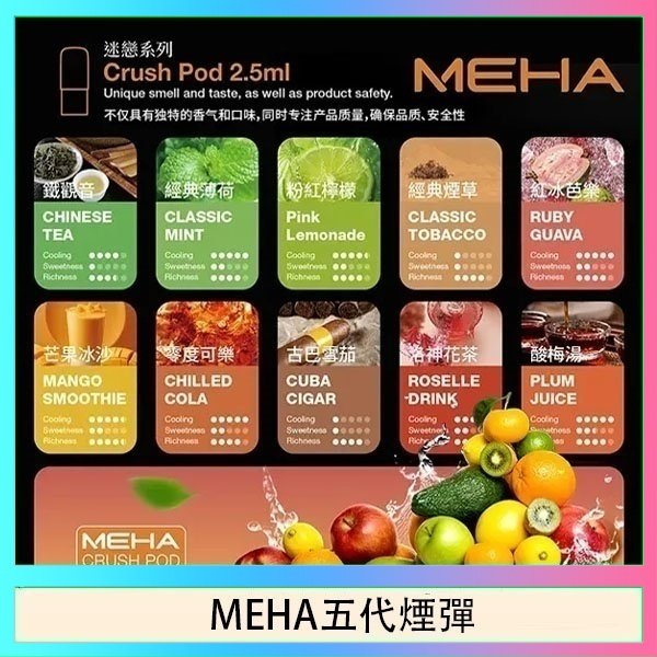 MEHA五代煙彈 魅嗨Meha Crush系列五代煙彈