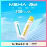 魅嗨MEHA VBar小白條 8500口拋棄式一次性電子煙