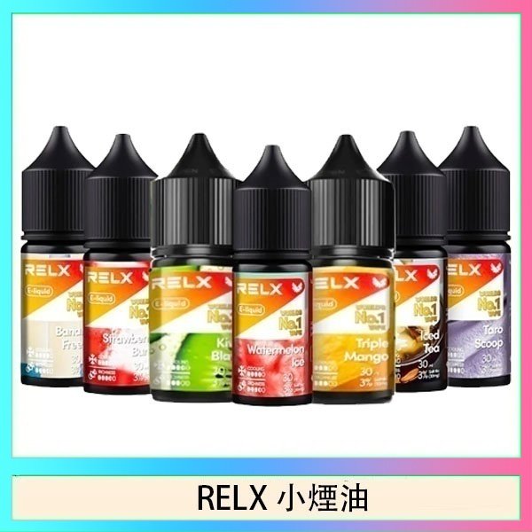 RELX煙油 悅刻Relx小煙油3%尼古丁濃度30ml/瓶