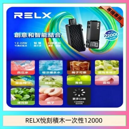 悅刻Relx積木 Creator 22000 Puffs電子煙主機煙彈一次性