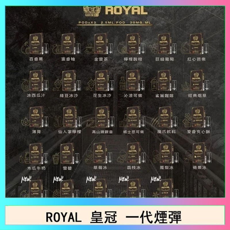 ROYAL皇冠 ROYAL皇冠煙彈通用relx一代/ILIA/sp2s