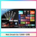 Relx Smash Go 12000 Puffs 一次性電子煙拋棄式12W輸出