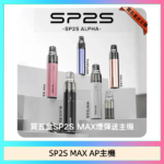 思博瑞SP2S MAX AP主機煙桿電子煙