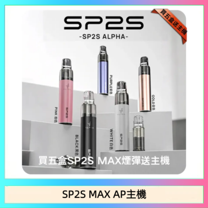思博瑞SP2S MAX AP主機煙桿電子煙