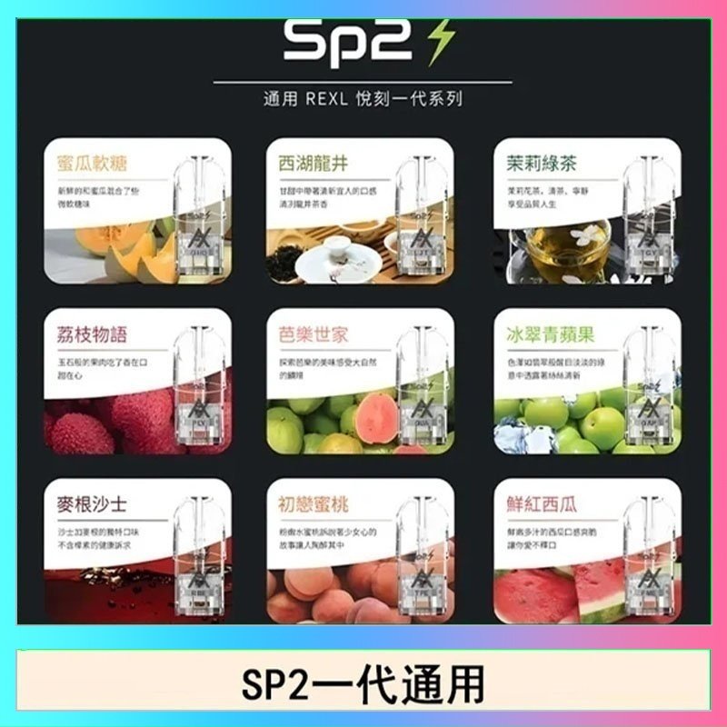 SP2S 馬來西亞SP2S煙彈悅刻relx/ilia一代通用彈