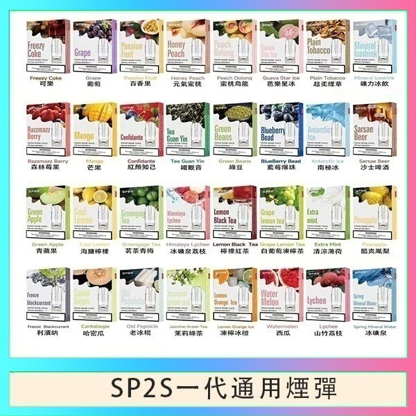 SP2S一代煙彈 SP2S煙彈思博瑞電子煙一代煙彈台灣官網